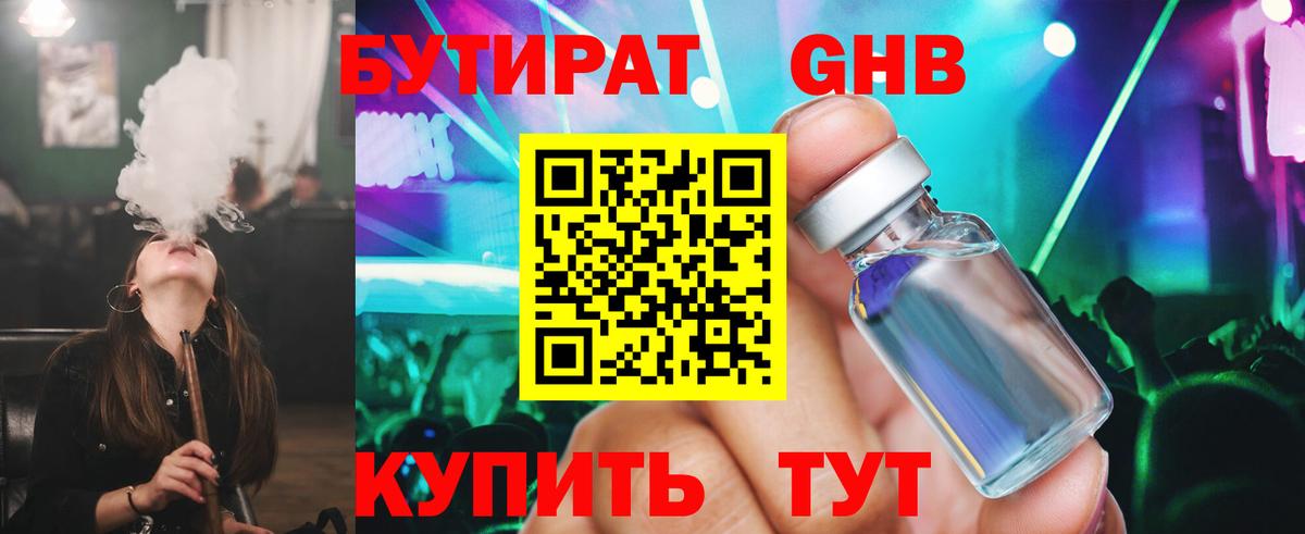 БУТИРАТ 1.4BDO Астрахань