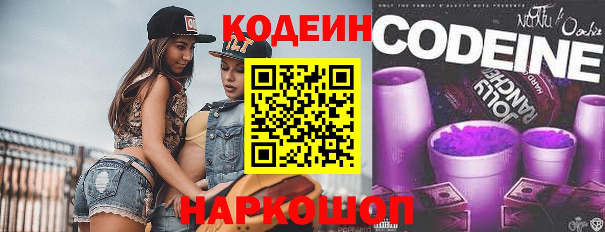 Кодеин Purple Drank  Вход с VPN  Астрахань  Codein напиток Lean (лин) 